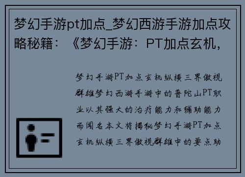 梦幻手游pt加点_梦幻西游手游加点攻略秘籍：《梦幻手游：PT加点玄机，纵横三界傲视群雄》